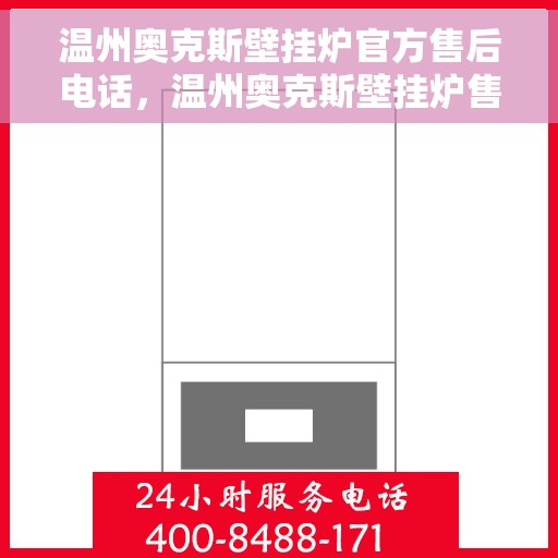 温州奥克斯壁挂炉官方售后电话，温州奥克斯壁挂炉售后电话官方维修服务热线介绍