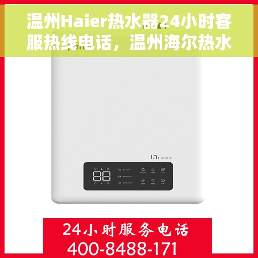 温州Haier热水器24小时客服热线电话，温州海尔热水器全天候客服热线电话服务支持