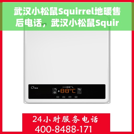 武汉小松鼠Squirrel地暖售后电话，武汉小松鼠Squirrel地暖售后服务热线及电话支持指南