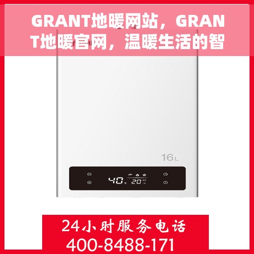 GRANT地暖网站，GRANT地暖官网，温暖生活的智能之选