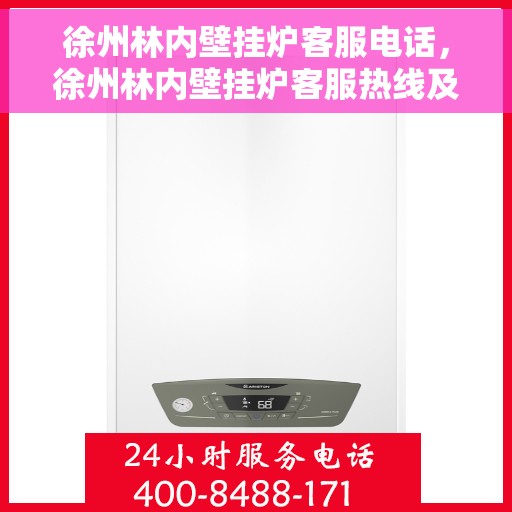 徐州林内壁挂炉客服电话，徐州林内壁挂炉客服热线及售后服务电话