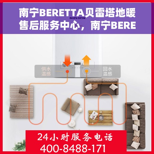 南宁BERETTA贝雷塔地暖售后服务中心，南宁BERETTA贝雷塔地暖售后服务中心，专业维修，温暖无忧标题