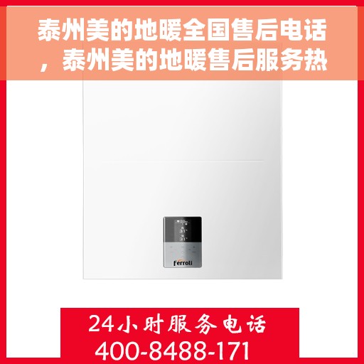 泰州美的地暖全国售后电话，泰州美的地暖售后服务热线及电话全攻略