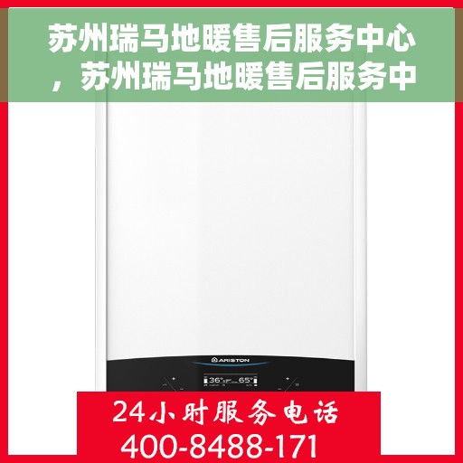 苏州瑞马地暖售后服务中心，苏州瑞马地暖售后服务中心，专业维修，温暖您的生活