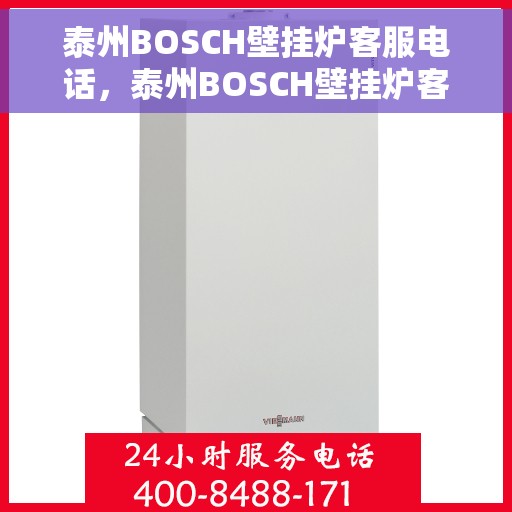 泰州BOSCH壁挂炉客服电话，泰州BOSCH壁挂炉客服热线及售后支持服务