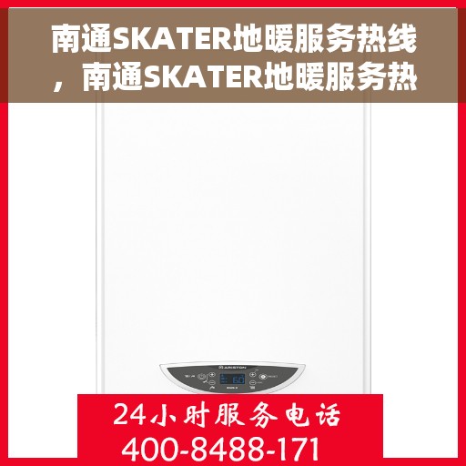 南通SKATER地暖服务热线，南通SKATER地暖服务热线，专业温暖，一触即达