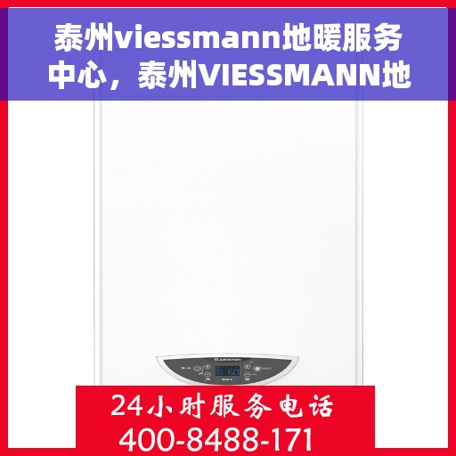 泰州viessmann地暖服务中心,泰州VIESSMANN地暖专业服务中心 泰州viessmann地暖服务中心,泰州VIESSMANN地暖专业服务中心