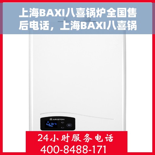 上海BAXI八喜锅炉全国售后电话，上海BAXI八喜锅炉全国售后热线电话公布