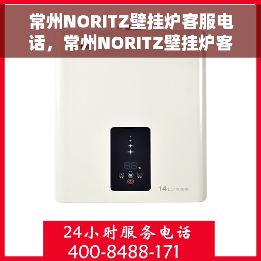 常州NORITZ壁挂炉客服电话，常州NORITZ壁挂炉客服热线及售后支持服务指南