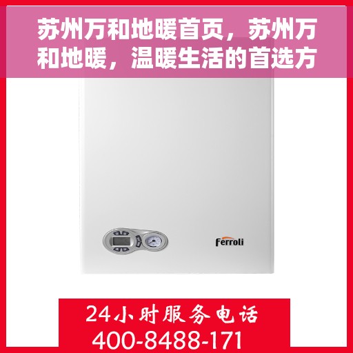 苏州万和地暖首页,苏州万和地暖,温暖生活的首选方案 苏州万和地暖首页,苏州万和地暖,温暖生活的首选方案