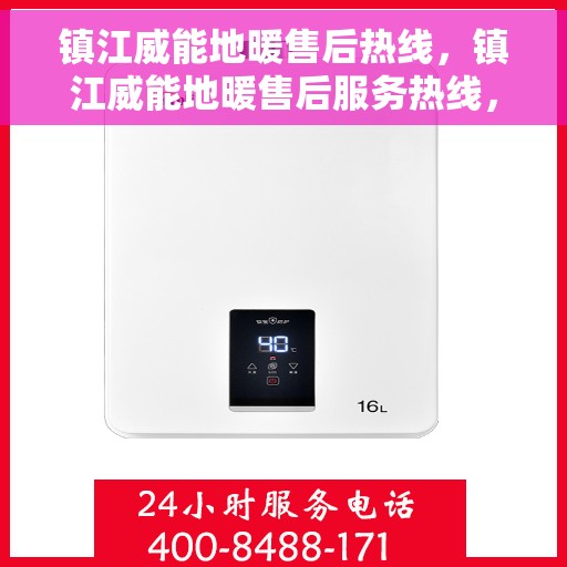 镇江威能地暖售后热线，镇江威能地暖售后服务热线，专业解决您的温暖问题