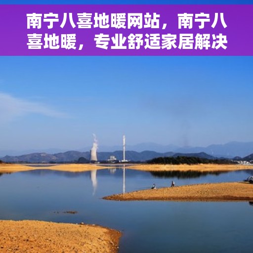 南宁八喜地暖网站，南宁八喜地暖，专业舒适家居解决方案