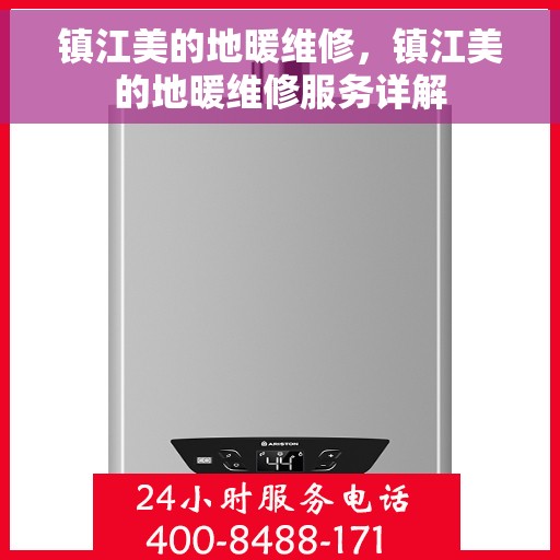 镇江美的地暖维修，镇江美的地暖维修服务详解