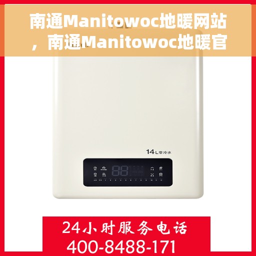 南通Manitowoc地暖网站,南通Manitowoc地暖官网 南通Manitowoc地暖网站,南通Manitowoc地暖官网
