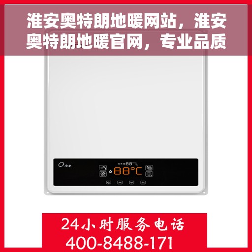 淮安奥特朗地暖网站，淮安奥特朗地暖官网，专业品质，温暖您的生活