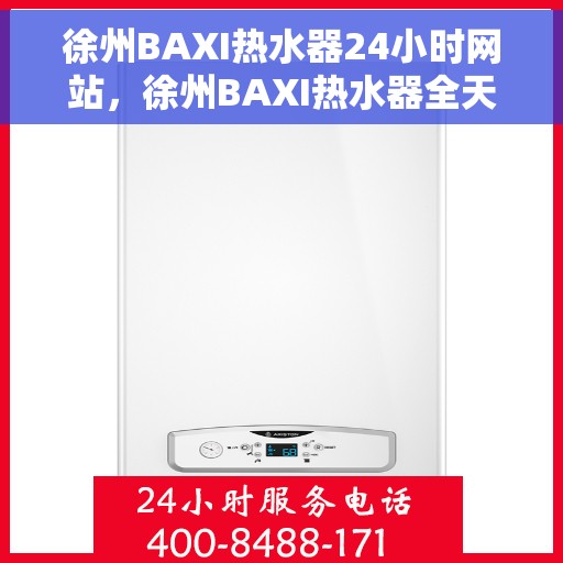 徐州BAXI热水器24小时网站，徐州BAXI热水器全天候在线服务网站