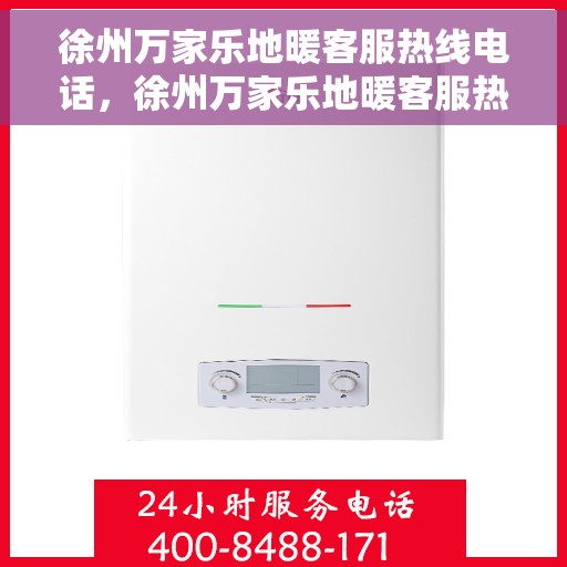 徐州万家乐地暖客服热线电话，徐州万家乐地暖客服热线详解，一站式服务，温暖您的生活