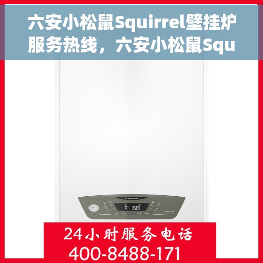 六安小松鼠Squirrel壁挂炉服务热线,六安小松鼠Squirrel壁挂炉专业维修服务热线 六安小松鼠Squirrel壁挂炉服务热线,六安小松鼠Squirrel壁挂炉专业维修服务热线