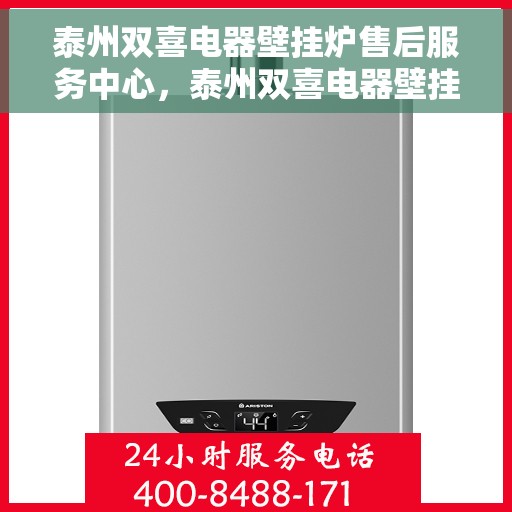 泰州双喜电器壁挂炉售后服务中心，泰州双喜电器壁挂炉售后服务中心，专业维修，贴心服务