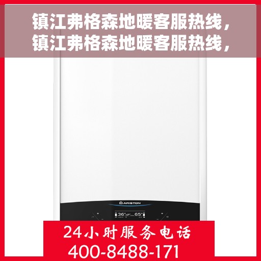 镇江弗格森地暖客服热线，镇江弗格森地暖客服热线，专业解答，温暖您的生活