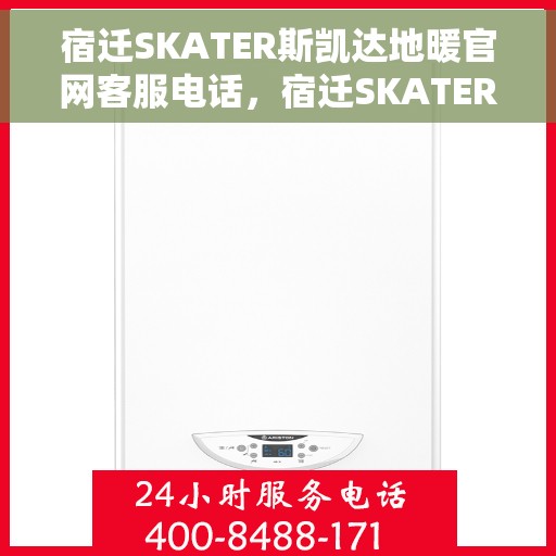 宿迁SKATER斯凯达地暖官网客服电话,宿迁SKATER斯凯达地暖官方客服热线及售后服务支持 宿迁SKATER斯凯达地暖官网客服电话,宿迁SKATER斯凯达地暖官方客服热线及售后服务支持