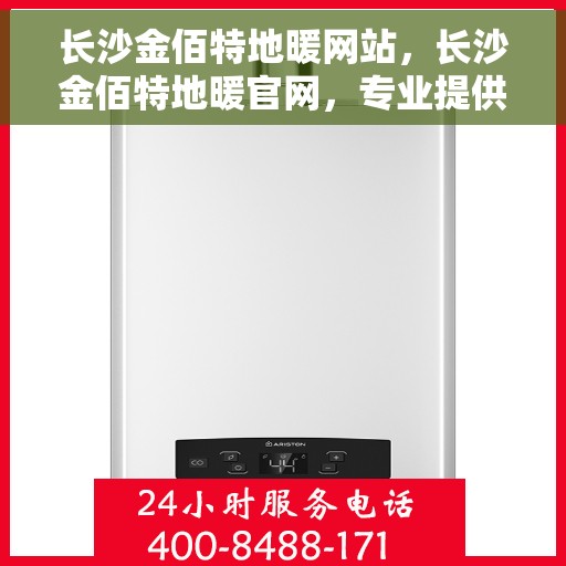 长沙金佰特地暖网站，长沙金佰特地暖官网，专业提供舒适家居解决方案