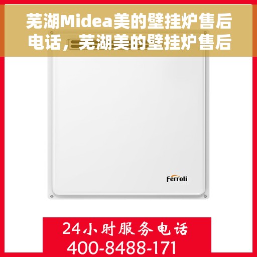 芜湖Midea美的壁挂炉售后电话，芜湖美的壁挂炉售后服务中心联系电话