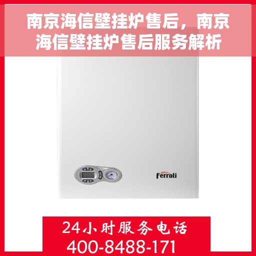 南京海信壁挂炉售后，南京海信壁挂炉售后服务解析