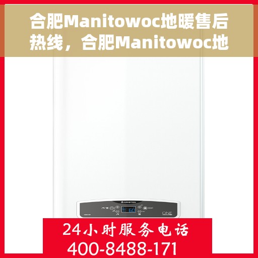 合肥Manitowoc地暖售后热线，合肥Manitowoc地暖售后服务热线，专业解决您的地暖问题