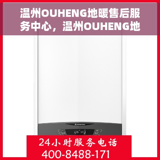 温州OUHENG地暖售后服务中心，温州OUHENG地暖售后服务中心，专业维修，贴心服务