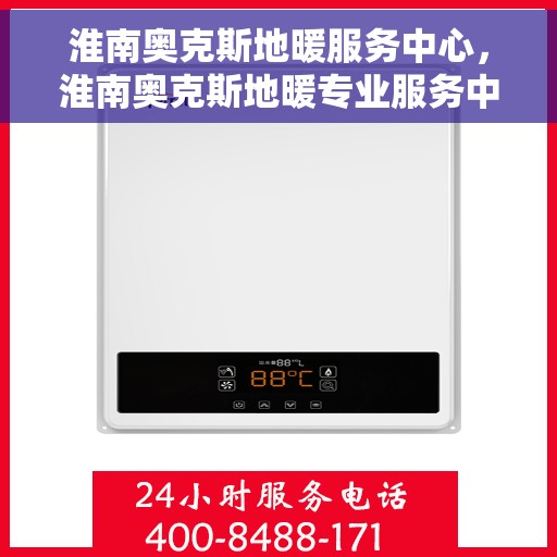 淮南奥克斯地暖服务中心，淮南奥克斯地暖专业服务中心，温暖生活的守护者