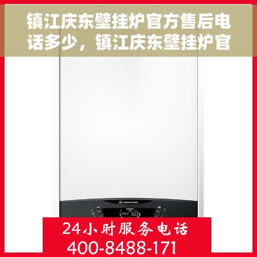 镇江庆东壁挂炉官方售后电话多少，镇江庆东壁挂炉官方售后联系电话公布