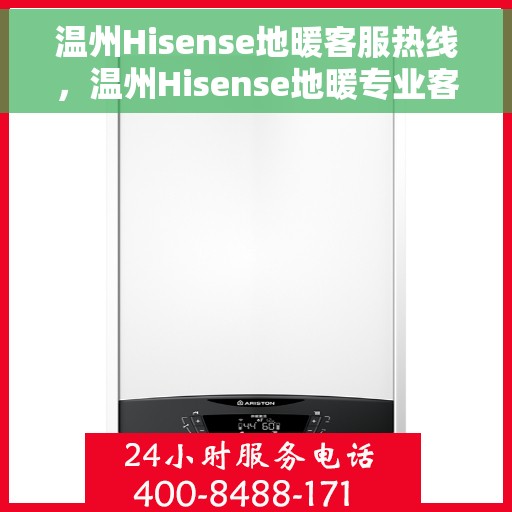 温州Hisense地暖客服热线,温州Hisense地暖专业客服热线,温暖您的服务体验 温州Hisense地暖客服热线,温州Hisense地暖专业客服热线,温暖您的服务体验