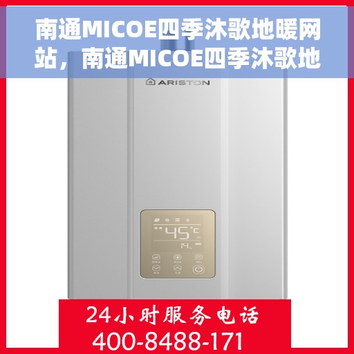 南通MICOE四季沐歌地暖网站，南通MICOE四季沐歌地暖，舒适生活的温暖之选