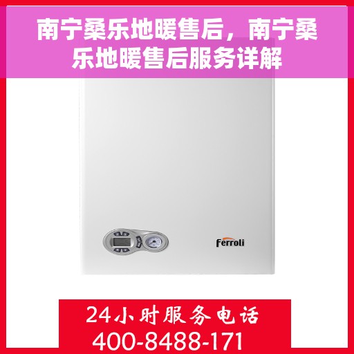 南宁桑乐地暖售后，南宁桑乐地暖售后服务详解
