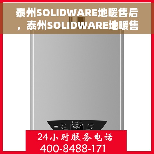 泰州SOLIDWARE地暖售后，泰州SOLIDWARE地暖售后服务详解