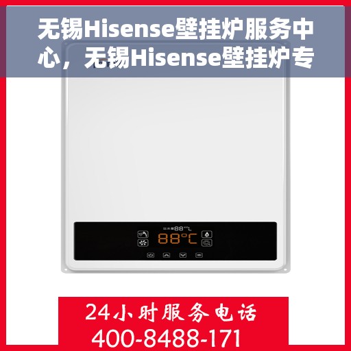 无锡Hisense壁挂炉服务中心，无锡Hisense壁挂炉专业服务中心