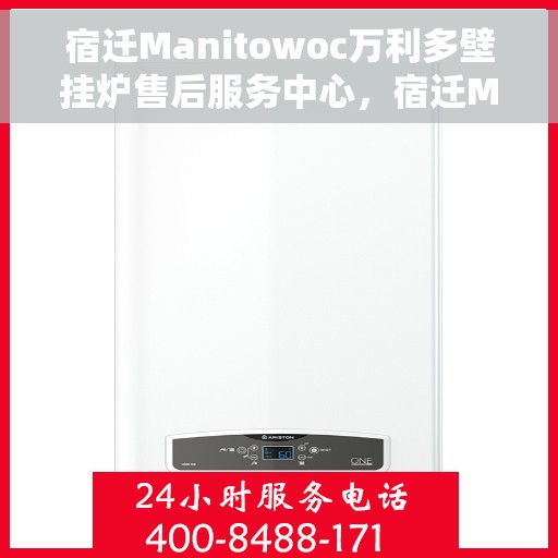 宿迁Manitowoc万利多壁挂炉售后服务中心，宿迁Manitowoc万利多壁挂炉售后服务中心，专业维修与优质服务