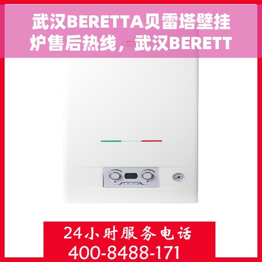 武汉BERETTA贝雷塔壁挂炉售后热线，武汉BERETTA贝雷塔壁挂炉售后服务热线，专业解决您的采暖问题