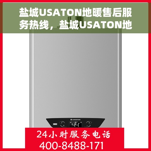 盐城USATON地暖售后服务热线，盐城USATON地暖售后服务热线，专业团队为您提供贴心服务保障