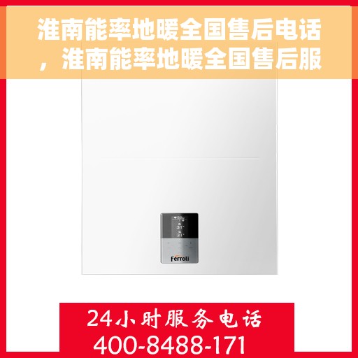 淮南能率地暖全国售后电话，淮南能率地暖全国售后服务热线电话