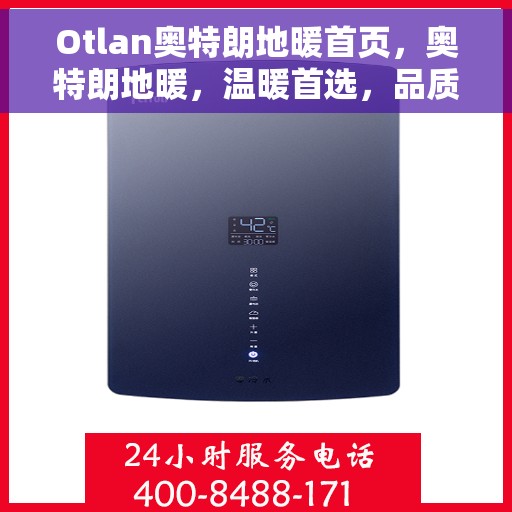 Otlan奥特朗地暖首页，奥特朗地暖，温暖首选，品质之选