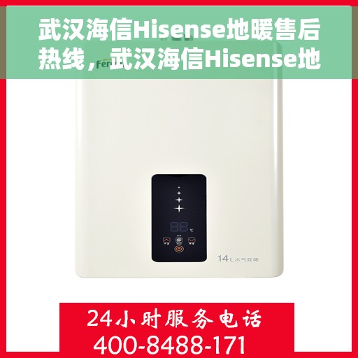 武汉海信Hisense地暖售后热线，武汉海信Hisense地暖售后服务热线，专业解决您的地暖问题