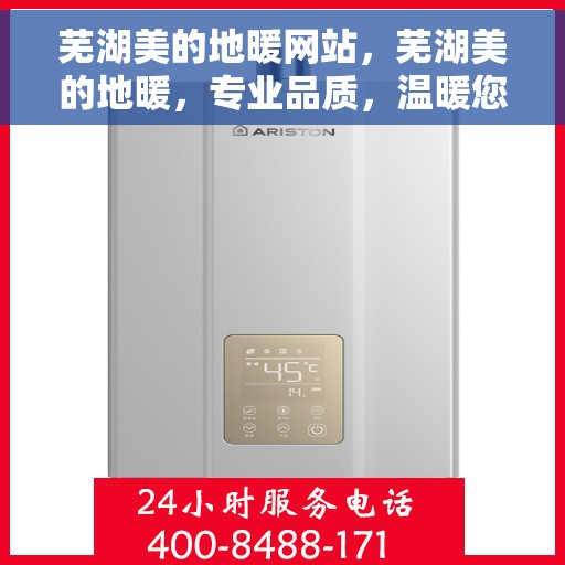 芜湖美的地暖网站，芜湖美的地暖，专业品质，温暖您的选择