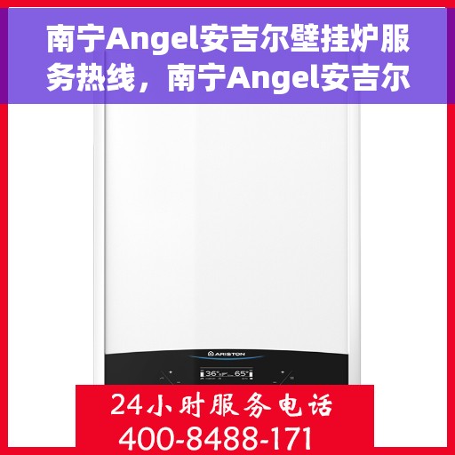 南宁Angel安吉尔壁挂炉服务热线,南宁Angel安吉尔壁挂炉服务热线,专业维修与售后支持团队为您护航! 南宁Angel安吉尔壁挂炉服务热线,南宁Angel安吉尔壁挂炉服务热线,专业维修与售后支持团队为您护航!
