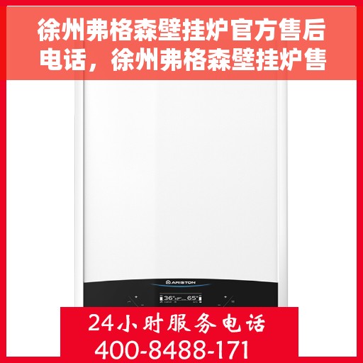 徐州弗格森壁挂炉官方售后电话，徐州弗格森壁挂炉售后电话及维修服务详解