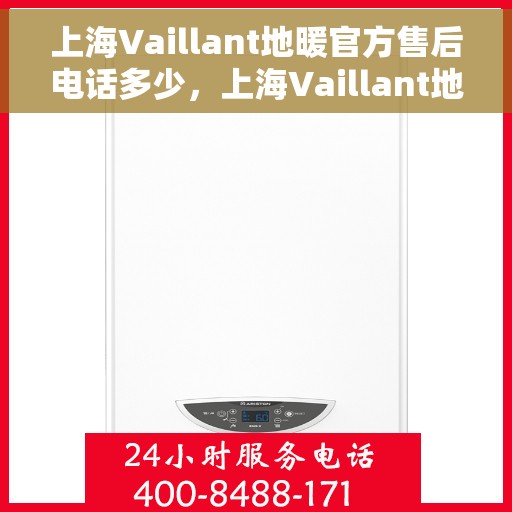 上海Vaillant地暖官方售后电话多少，上海Vaillant地暖官方售后电话查询指南