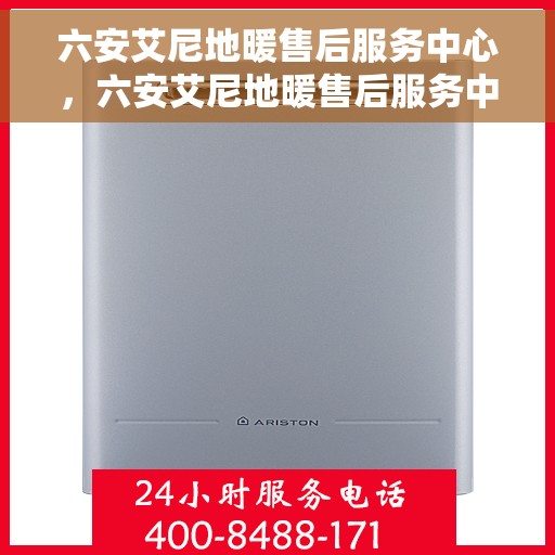 六安艾尼地暖售后服务中心,六安艾尼地暖售后服务中心,专业维修与优质服务 六安艾尼地暖售后服务中心,六安艾尼地暖售后服务中心,专业维修与优质服务
