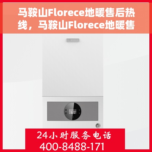 马鞍山Florece地暖售后热线，马鞍山Florece地暖售后服务热线及维修指南