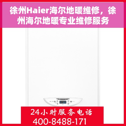 徐州Haier海尔地暖维修，徐州海尔地暖专业维修服务
